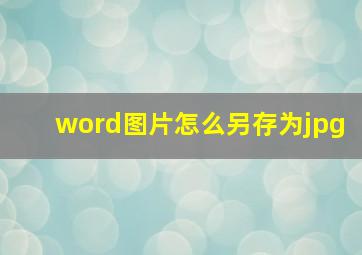 word图片怎么另存为jpg