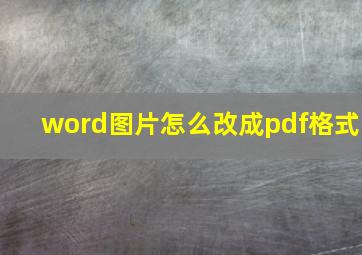 word图片怎么改成pdf格式