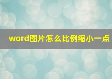 word图片怎么比例缩小一点