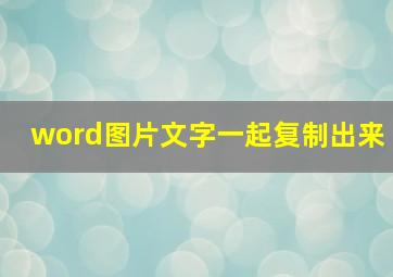 word图片文字一起复制出来