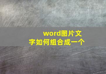 word图片文字如何组合成一个