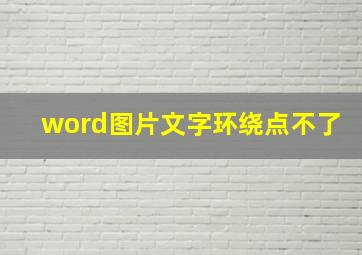 word图片文字环绕点不了