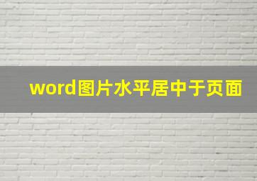 word图片水平居中于页面