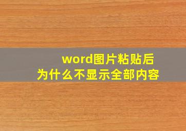 word图片粘贴后为什么不显示全部内容