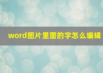 word图片里面的字怎么编辑