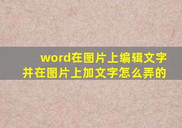 word在图片上编辑文字并在图片上加文字怎么弄的