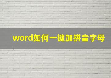 word如何一键加拼音字母