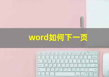 word如何下一页