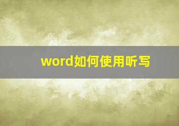 word如何使用听写