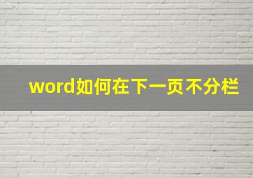 word如何在下一页不分栏