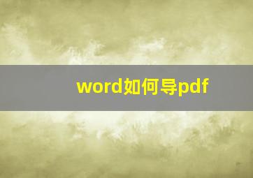 word如何导pdf