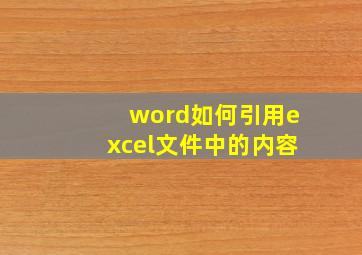 word如何引用excel文件中的内容