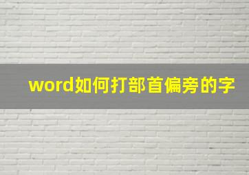 word如何打部首偏旁的字