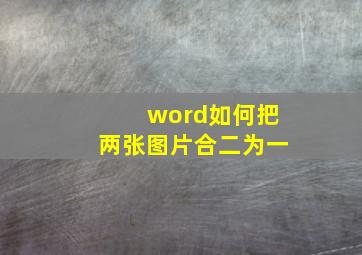 word如何把两张图片合二为一