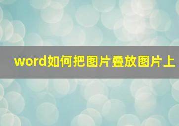 word如何把图片叠放图片上