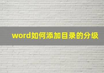 word如何添加目录的分级