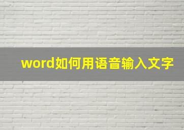 word如何用语音输入文字