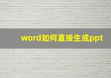 word如何直接生成ppt