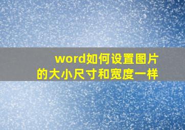 word如何设置图片的大小尺寸和宽度一样