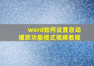 word如何设置自动播放功能模式视频教程