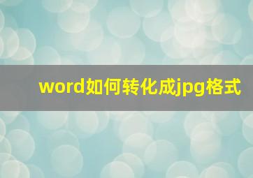 word如何转化成jpg格式