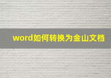 word如何转换为金山文档