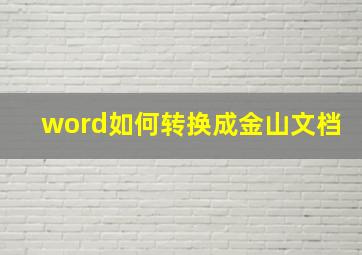 word如何转换成金山文档