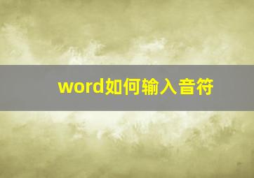 word如何输入音符