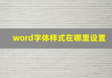 word字体样式在哪里设置