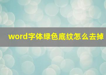 word字体绿色底纹怎么去掉