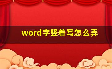 word字竖着写怎么弄