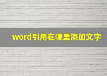 word引用在哪里添加文字