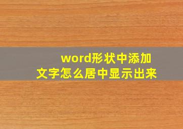 word形状中添加文字怎么居中显示出来