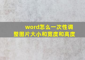 word怎么一次性调整图片大小和宽度和高度