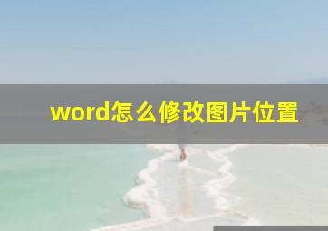 word怎么修改图片位置