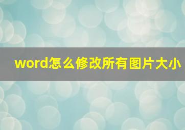 word怎么修改所有图片大小