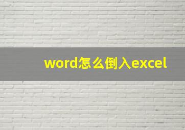 word怎么倒入excel