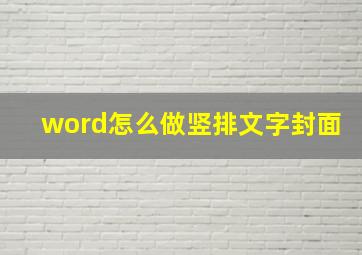 word怎么做竖排文字封面