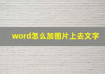 word怎么加图片上去文字