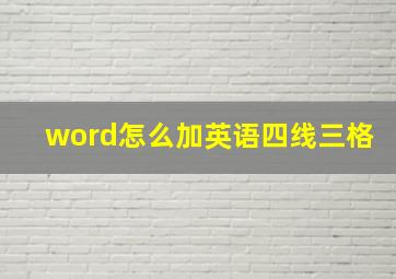 word怎么加英语四线三格