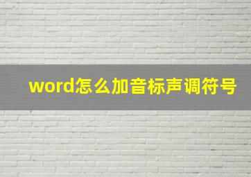 word怎么加音标声调符号