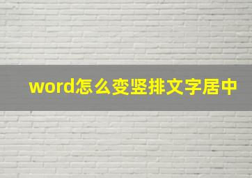 word怎么变竖排文字居中