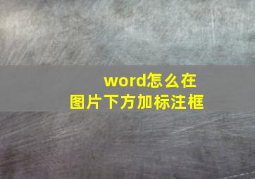 word怎么在图片下方加标注框