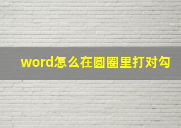 word怎么在圆圈里打对勾