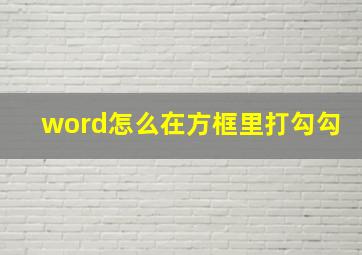 word怎么在方框里打勾勾