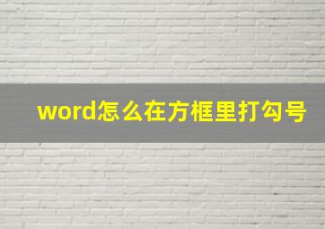 word怎么在方框里打勾号