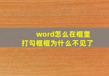 word怎么在框里打勾框框为什么不见了