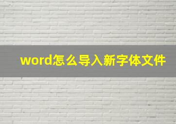 word怎么导入新字体文件