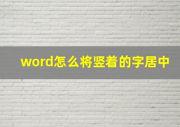 word怎么将竖着的字居中