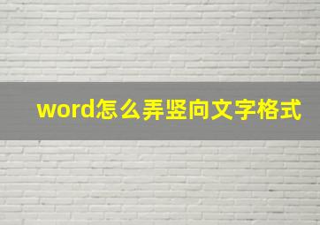 word怎么弄竖向文字格式